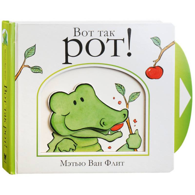 Вот так рот!