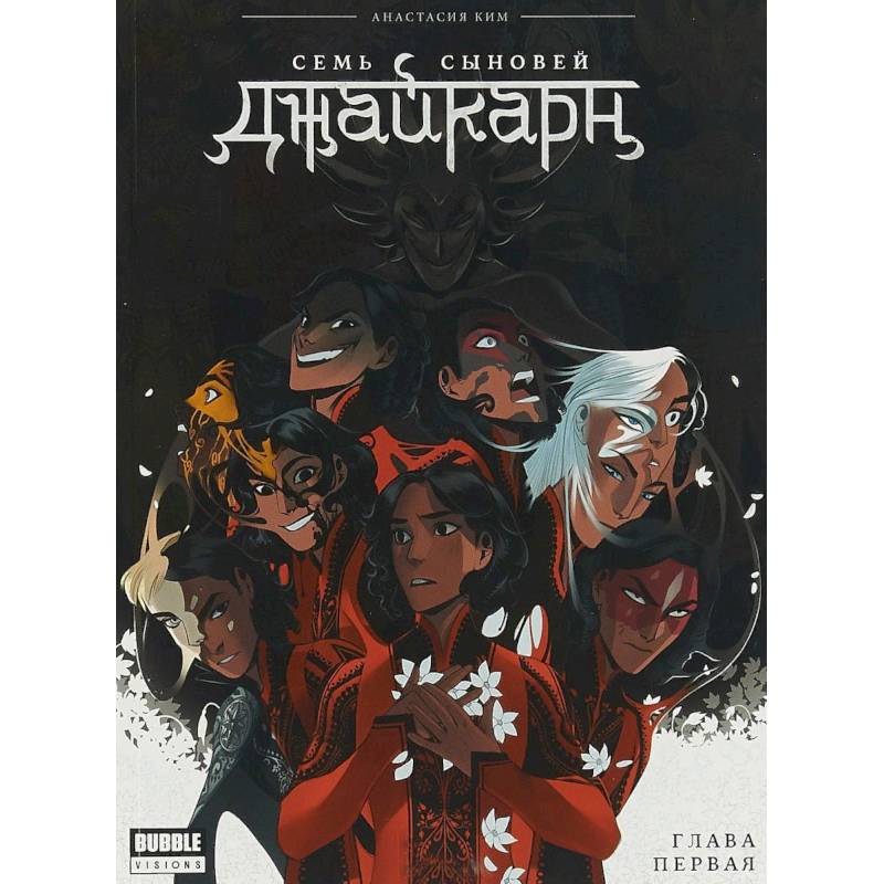 Джайкарн. Семь сыновей. Глава первая