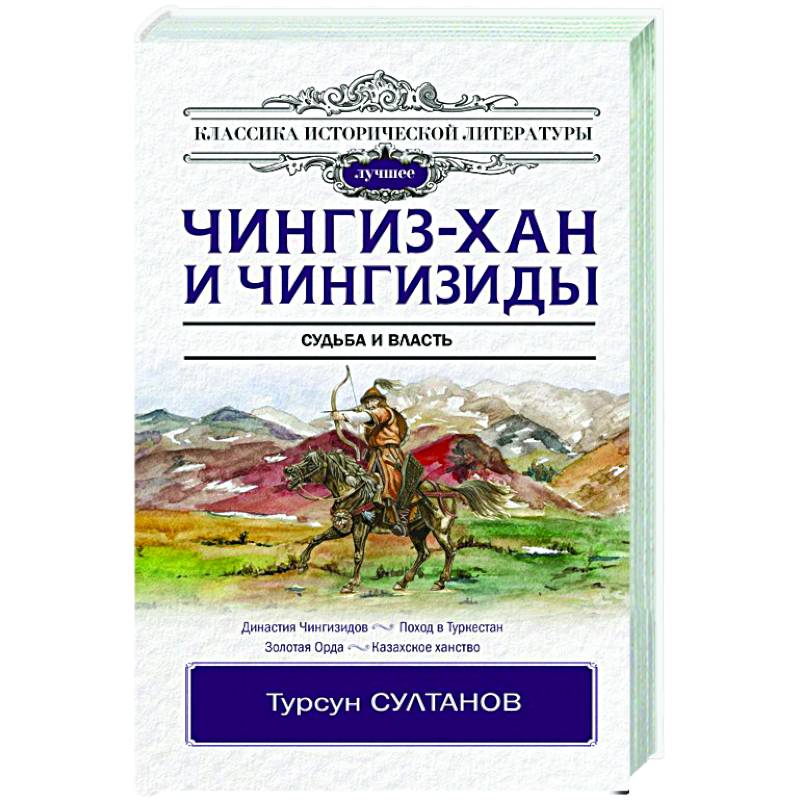 Чингиз-хан и Чингизиды. Судьба и власть
