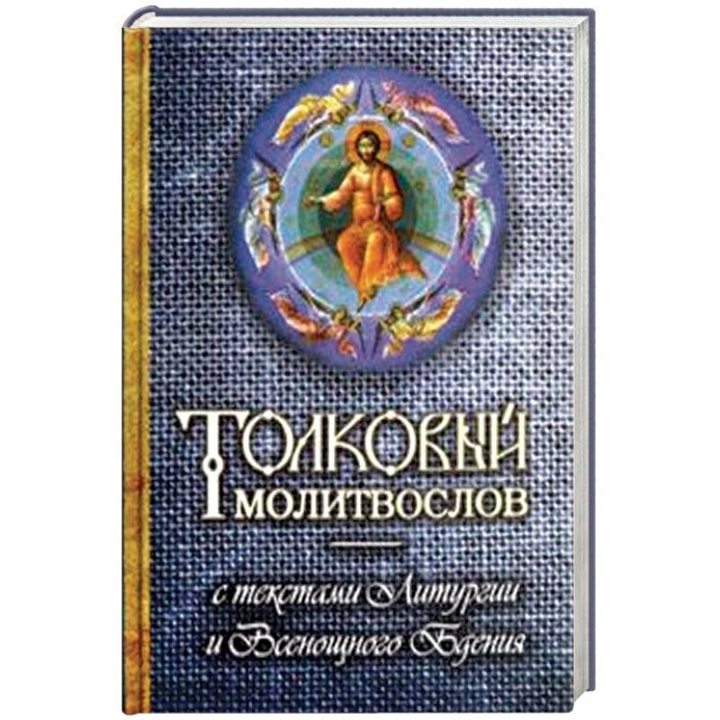 Толковый молитвослов с текстами Литургии и Всенощного бдения