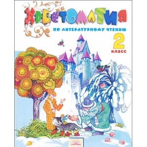 Литературное чтение. 2 класс. Хрестоматия Литературное чтение. 2 класс. Хрестоматия