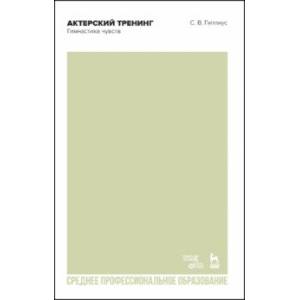 Актерский тренинг. Гимнастика чувств. СПО Актерский тренинг. Гимнастика чувств. СПО