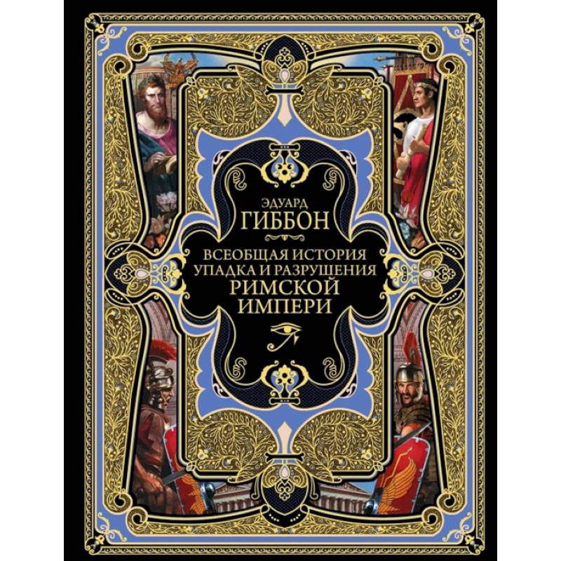 Всеобщая история упадка и разрушения Римской Империи