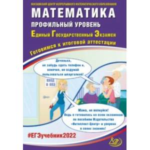 ЕГЭ 2022 Математика. Профильный уровень. Готовимся к итоговой аттестации ЕГЭ 2022 Математика. Профильный уровень. Готовимся к итоговой аттестации