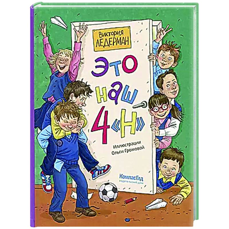 Это наш 4 'Н'