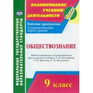 Обществознание. 9 класс. Рабочая программа и технологические карты уроков по учебнику Л. Боголюбова Обществознание. 9 класс. Рабочая программа и технологические карты уроков по учебнику Л. Боголюбова