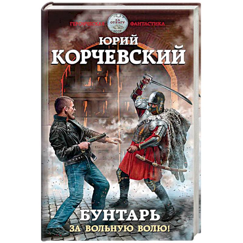 Герой И Бунтарь Книга Купить Москва