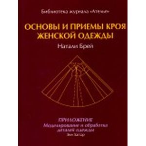 Основы и приемы кроя женской одежды.Приложение:Моделирование и обработка деталей одежды