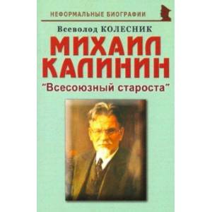 Михаил Калинин: 'Всесоюзный староста'