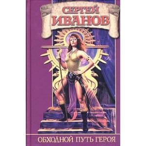 Обходной путь героя