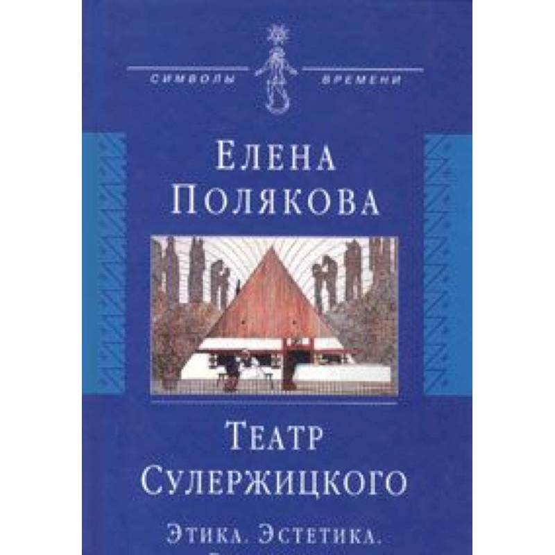 Театр Сулержицкого: Этика. Эстетика. Режиссура