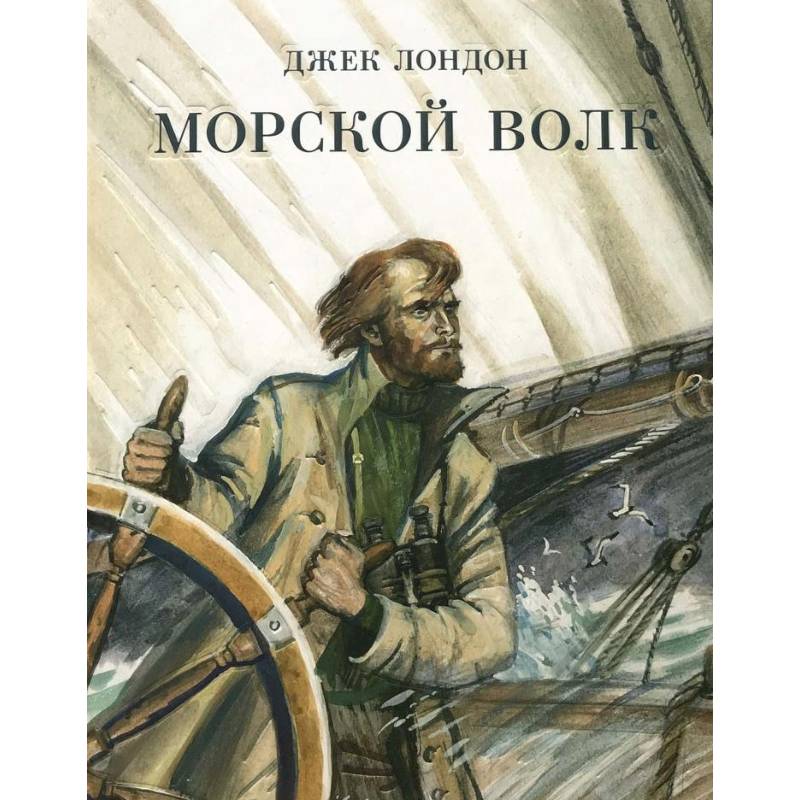 Морской волк. Джек Лондон 