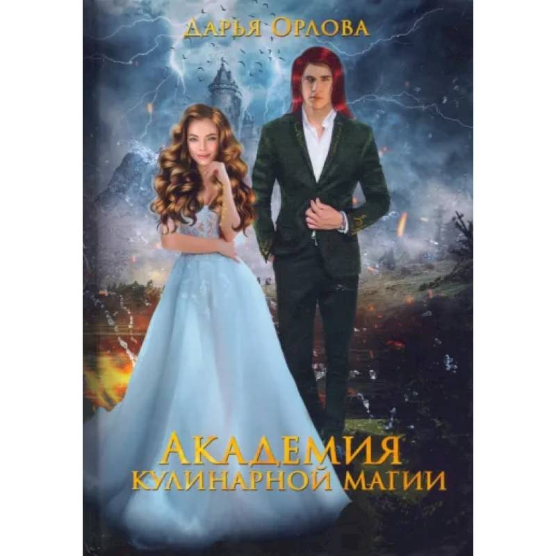 Академия Кулинарной Магии