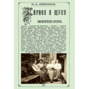 Караси и щуки