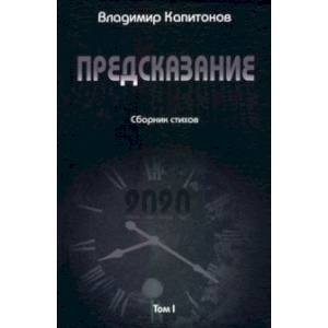 Предсказание. Том I. Сборник стихов