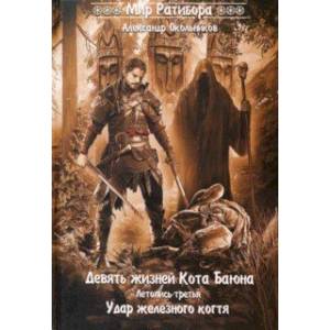 Девять жизней Кота Баяна. Летопись третья. Удар железного когтя