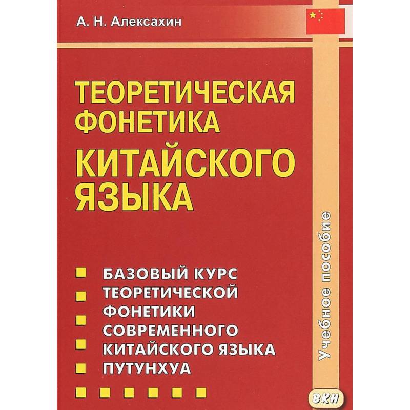 Теоретическая фонетика китайского языка. Учебное пособие Теоретическая фонетика китайского языка. Учебное пособие