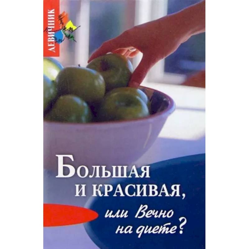 Большая и красивая или вечно на диете