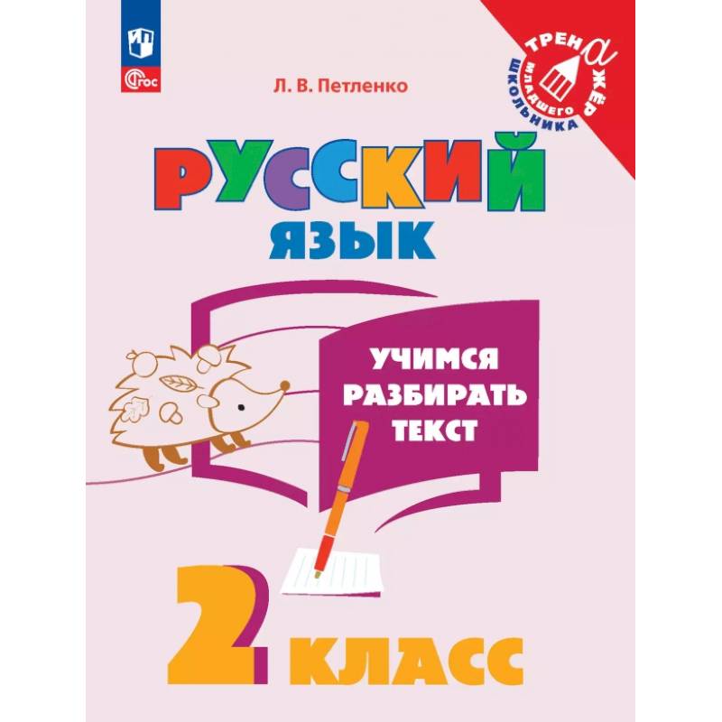 Учимся разбирать текст. 2 класс. Тренажёр