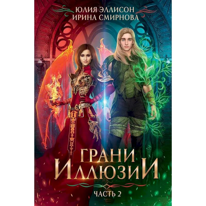 Грани Иллюзии.