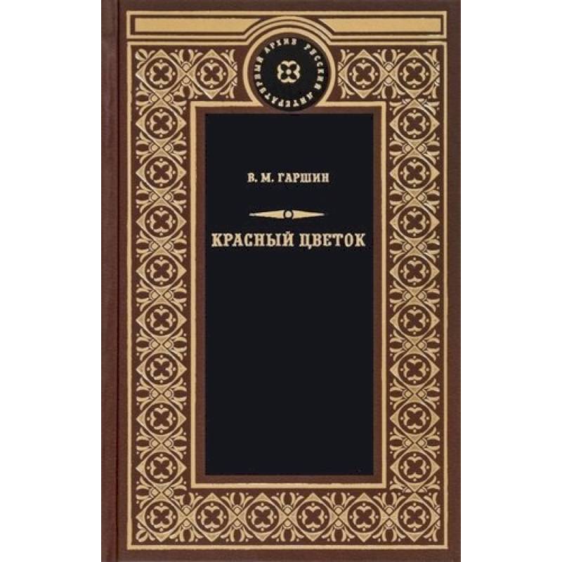 Красный цветок