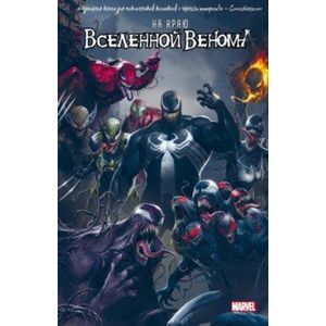 На краю вселенной Венома