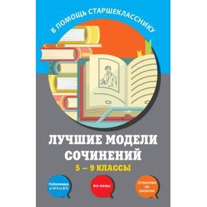 Лучшие модели сочинений.  5-9 классы