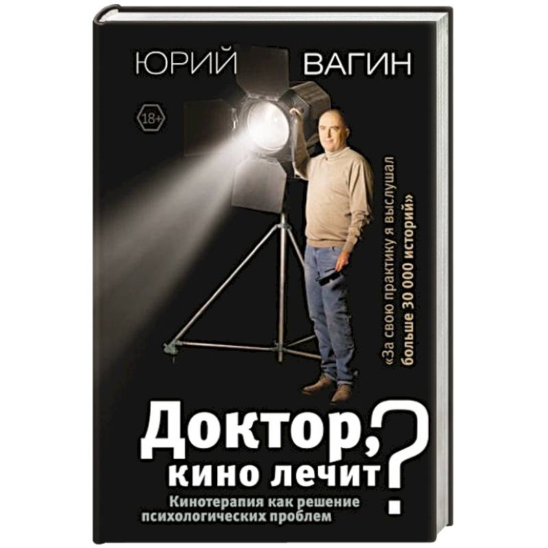 Доктор, кино лечит? Кинотерапия как решение психологических проблем
