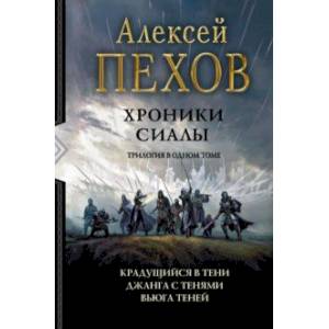 Хроники Сиалы. Трилогия. Крадущийся в тени. Джанга с тенями. Вьюга теней