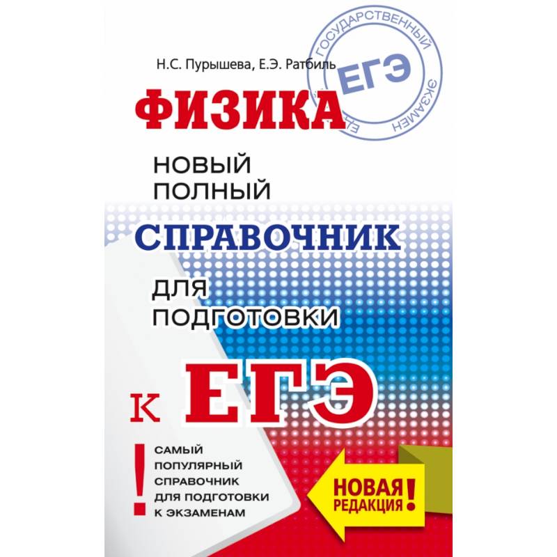 ЕГЭ. Физика. Новый полный справочник для подготовки к ЕГЭ ЕГЭ. Физика. Новый полный справочник для подготовки к ЕГЭ