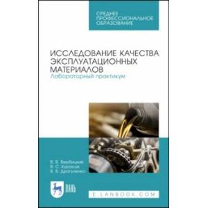Исследование качества эксплуатационных материалов. Лабораторный практикум. Учебное пособие. СПО Исследование качества эксплуатационных материалов. Лабораторный практикум. Учебное пособие. СПО