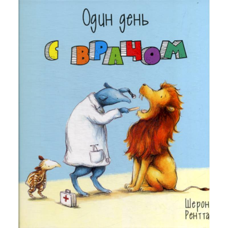 Один день с врачом
