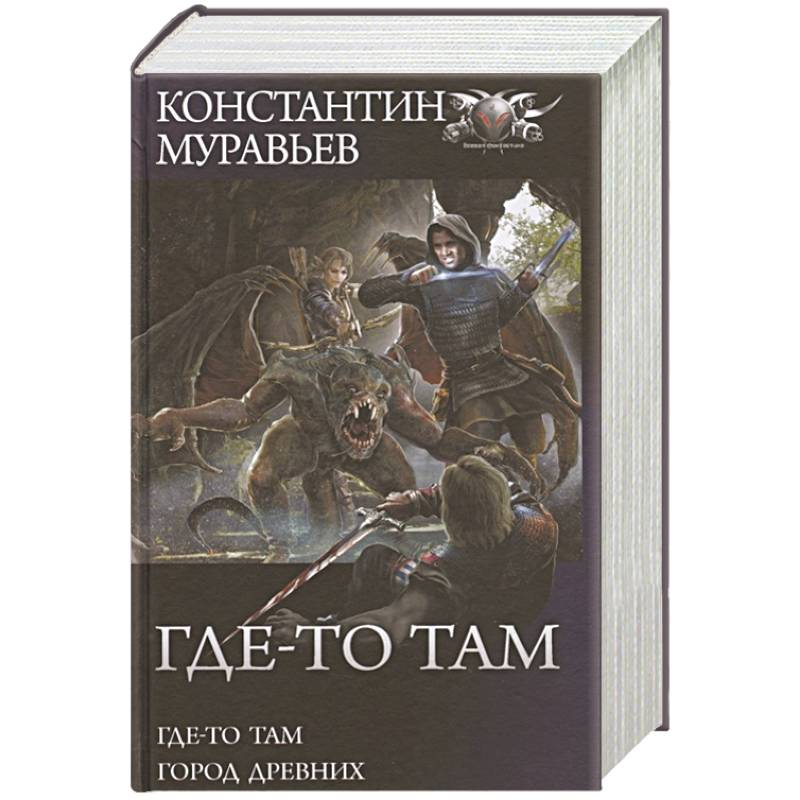 Книга и я там был. Муравьев к.н. "где-то там".