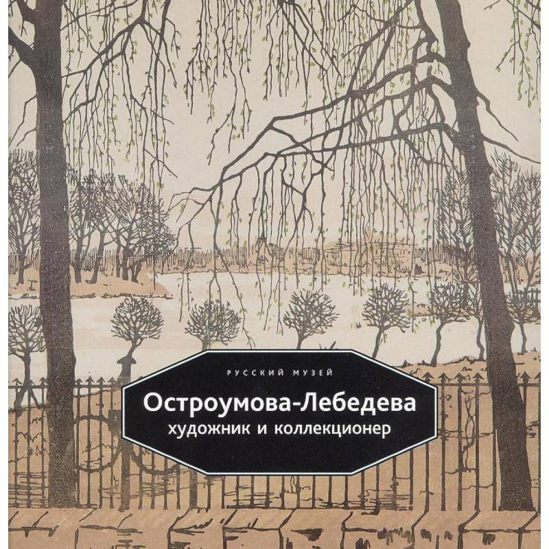 Остроумова-Лебедева. Художник и коллекционер Остроумова-Лебедева. Художник и коллекционер