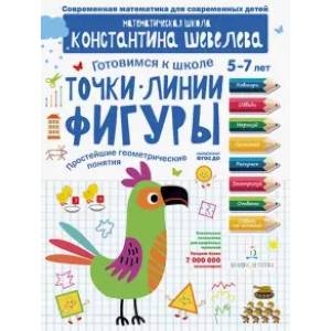 Точки. Линии. Фигуры. Простейшие геометрические понятия. Математическая школа Константина Шевелева Точки. Линии. Фигуры. Простейшие геометрические понятия. Математическая школа Константина Шевелева