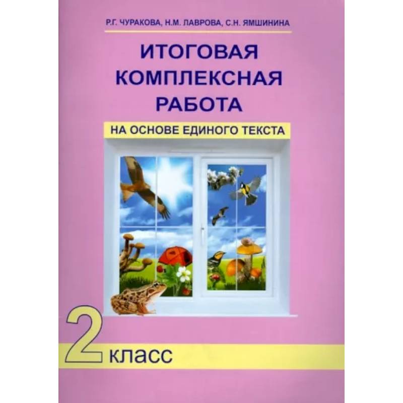 Итоговая комплексная работа на основе единого текста. 2 класс. ФГОС Итоговая комплексная работа на основе единого текста. 2 класс. ФГОС