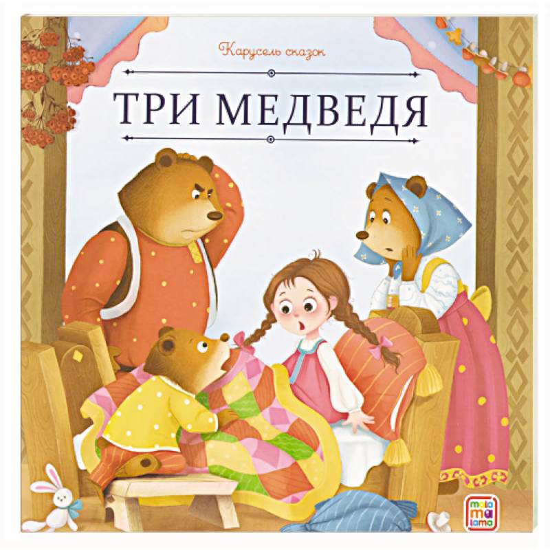 Карусель сказок. Три медведя