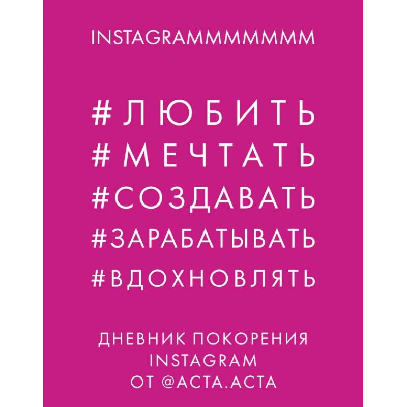 Дневник покорения Instagram Дневник покорения Instagram