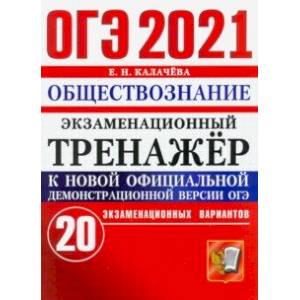 ОГЭ 2021 Обществознание. Экзаменационный тренажер. 20 вариантов