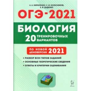 ОГЭ 2021 Биология. 9 класс. 20 тренировочных вариантов по демоверсии 2021 года ОГЭ 2021 Биология. 9 класс. 20 тренировочных вариантов по демоверсии 2021 года