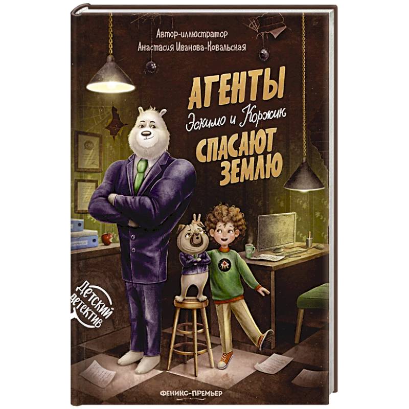 Агенты Эскимо и Коржик спасают Землю