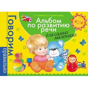 Альбом по развитию речи для самых маленьких
