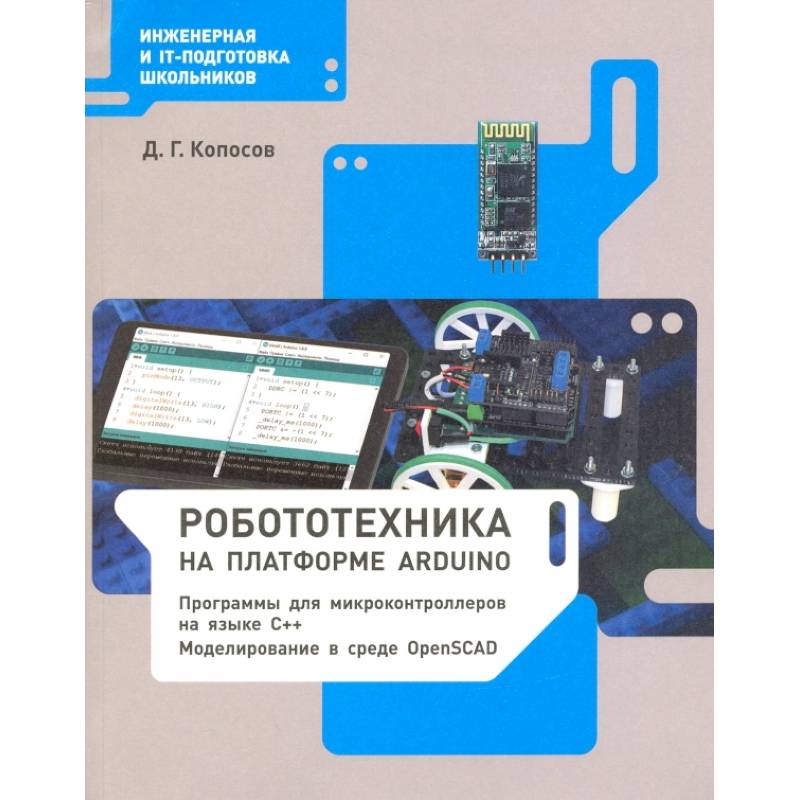 Робототехника на платформе Arduino. Учебное пособие