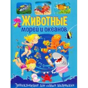 Животные морей и океанов. Энциклопедия для самых маленьких