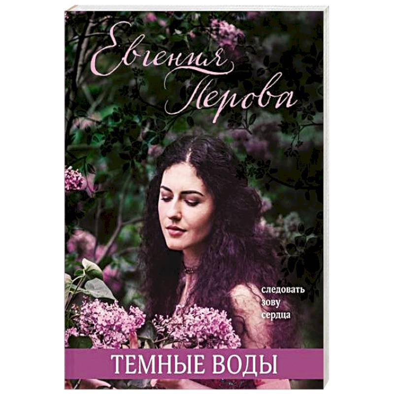 Темные воды