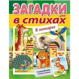 Загадки с наклейками в стихах. В зоопарке