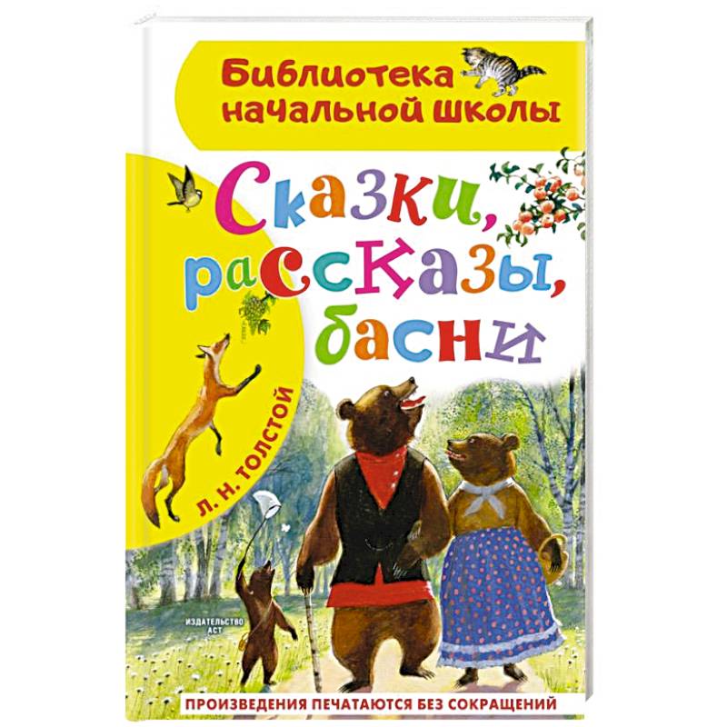 Сказки, рассказы, басни