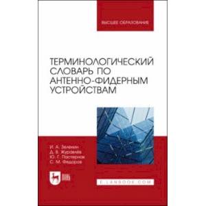 Терминологический словарь по антенно-фидерным устройствам