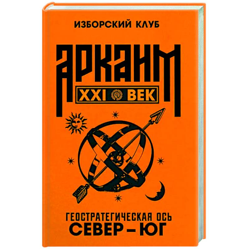 Аркаим ХХI век. Геостратегическая ось Север - Юг