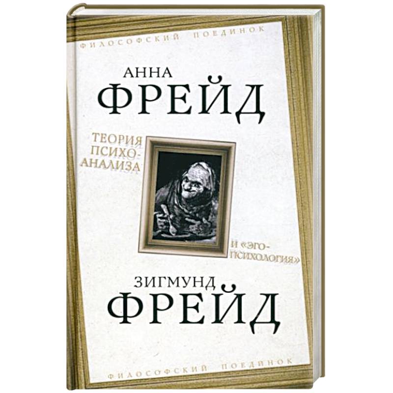 Теория психоанализа и 'эго-психология' Теория психоанализа и 'эго-психология'